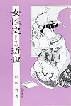 Joseishi to shite no kinsei