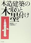木造建築の木取りと墨付け
