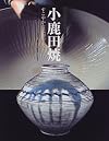 [Onta-Yaki] 小鹿田焼―すこやかな民陶の美
