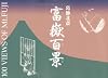 100 views of Mt Fuji 富岳百景図録