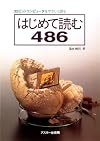 はじめて読む486―32ビットコンピュータをやさしく語る