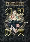 Japanese Erotica in Contemporary Art
