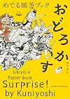 Surprise! by Kuniyoshi: Ukiyo-e Paper Book (Japanese Edition)