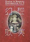 Erotica in Japanese Contemporary Art II: Contemporary Art, Hyperrealism, Photography and Steampunk (Japanese Edition)