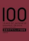 日本のグラフィック100年