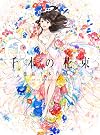 A Bouquet of a Thousand Flowers: Art of Senbon Umishima (Japanese Edition)