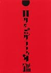 日本タイポグラフィ年鑑2025