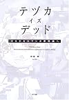 テヅカ・イズ・デッド ひらかれたマンガ表現論へ
