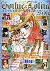 ゴシック&ロリータバイブル 21