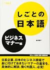 しごとの日本語ビジネスマナー編 Japanese Business Etiquette Work (Japanese Edition)