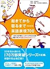 起きてから寝るまで英語表現700 完全改訂版