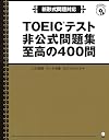 TOEIC(R)テスト 非公式問題集 至高の400問