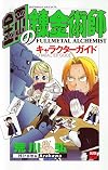 鋼の錬金術師 キャラクターガイド