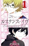 ルネサンス・イヴ(1) (ガンガンコミックス)