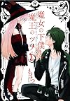 魔女の下僕と魔王のツノ(1) (ガンガンコミックス)