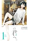 性別「モナリザ」の君へ。(1) (ガンガンコミックスONLINE)