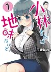 小林さんは地味だけど。(1) (ガンガンコミックスUP!)