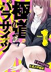 極道パラサイツ(1) (ヤングガンガンコミックス)