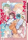 乙女ゲー転送、俺がヒロインで救世主! ? (1) (ガンガンコミックス)