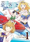 めざせ豪華客船!!~船召喚スキルで異世界リッチライフをてにいれろ~(1) (Gファンタジーコミックス)