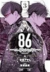 86ーエイティシックスー(3) (ヤングガンガンコミックス)