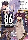 86―エイティシックス― ―ラン・スルー・ザ・バトルフロント―（1）ｶﾞﾝｶﾞﾝｺﾐｯｸｽUP！