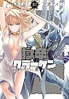 獄卒クラーケン(1) (ビッグガンガンコミックス)