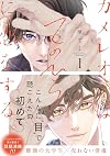 カメレオンはてのひらに恋をする 。1 [Chameleon wa Tenohira ni Koi wo Suru 1]