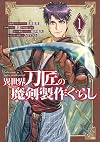 異世界刀匠の魔剣製作ぐらし(1) (ガンガンコミックスONLINE)