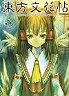 Touhou Bunkachou -Bohemian Archive in Japanese Red- [Comes with a Music Cd]