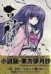Touhou Bougetsushou - Cage in Lunatic Runagate [Import] (Touhou Bougetsushou Novel)