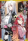 崖っぷち令嬢は黒騎士様を惚れさせたい!(1)