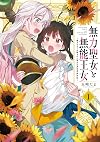 無力聖女と無能王女~魔力ゼロで召喚された聖女の異世界救国記~(1) (百合姫コミックス)