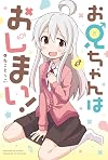 お兄ちゃんはおしまい! (IDコミックス)