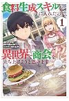 食料生成スキルを手に入れたので、異世界で商会を立ち上げようと思います (1) (REXコミックス)