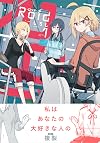 Roid-ロイド-: 1 (百合姫コミックス) (Japanese Edition)