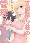 すのはら荘の管理人さん (1) (IDコミックス 4コマKINGSぱれっとコミックス)