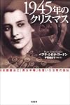 1945年のクリスマス―日本国憲法に「男女平等」を書いた女性の自伝