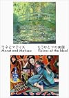 モネとマティス もうひとつの楽園 = Monet and Matisse: visions of the ideal