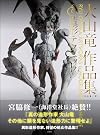 Oyama Dragon works collection & concrete form techniques