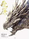 KEITA OKADA modeling collection & making book ~ Hiren ~ 飛廉 岡田恵太造形集&メイキングブック