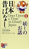 Once Upon a Time in Ghostly Japan (Kodansha Bilingual Books)