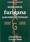 Kodansha's Furigana Japanese Dictionary: Japanese-English English-Japanese