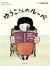 ゆうこさんのルーペ