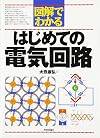 図解でわかるはじめての電気回路