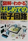 図解でわかるはじめての電子回路