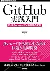 GitHub実践入門 ~Pull Requestによる開発の変革 (WEB DB PRESS plus)