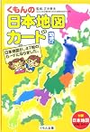 くもんの日本地図カード