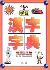 くもんの学習 漢字字典