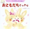 おともだちどっきり (12か月のしかけえほん)